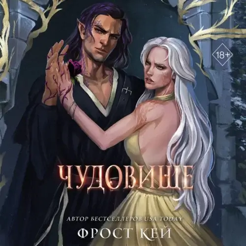 Тёмные королевства 4. Чудовище - Кей Фрост