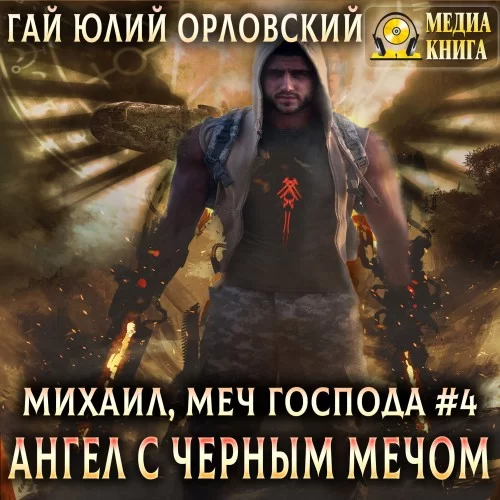 Михаил, Меч Господа 4. Ангел с черным мечом - Гай Юлий Орловский