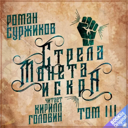Стрела. Монета. Искра. Том 3 - Роман Суржиков