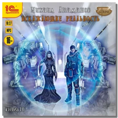 Искажающие реальность. Книга 10 - Михаил Атаманов