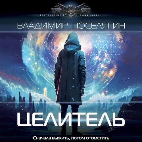 Целитель 3. Целитель - Владимир Поселягин