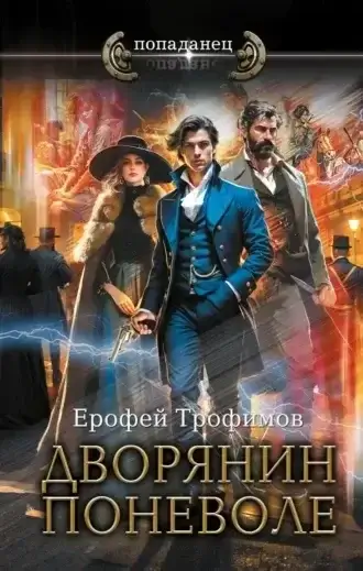 Рокировка 2. Дворянин поневоле - Ерофей Трофимов