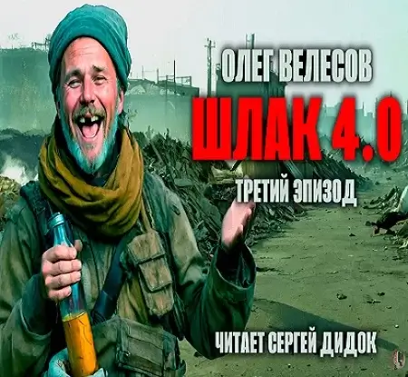 Мир Загона. Шлак 4.0 - Олег Велесов