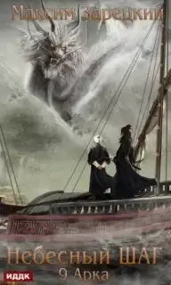 Небесный шаг. Арка 9 - Максим Зарецкий