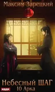 Небесный шаг. Арка 10 - Максим Зарецкий