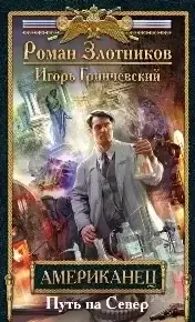 Американец 2. Путь на Север - Роман Злотников