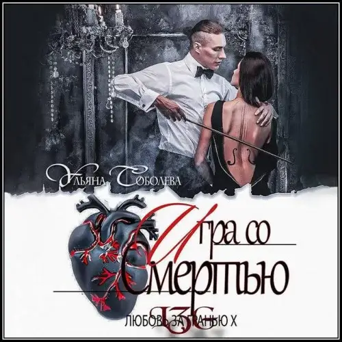 Любовь за гранью 10. Игра со Смертью - Ульяна Соболева