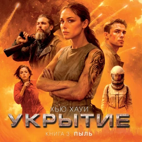 Бункер 3. Пыль -  Хью Хауи