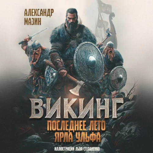 Викинг 10. Последнее лето ярла Ульфа - Александр Мазин