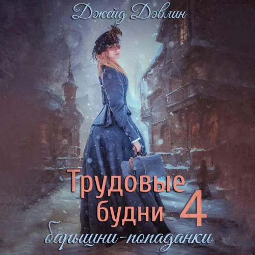 Барышня-попаданка 4. Трудовые будни барышни попаданки- Джейд Дэвлин