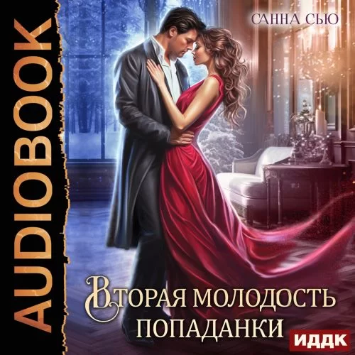 Счастье в другом мире 5. Вторая молодость попаданки - Санна Сью