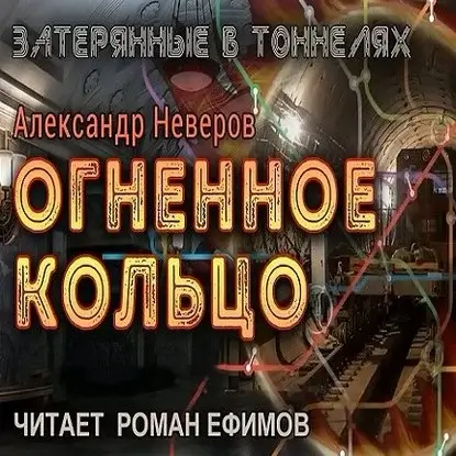 Затерянные в тоннелях 2. Огненное кольцо - Александр Неверов