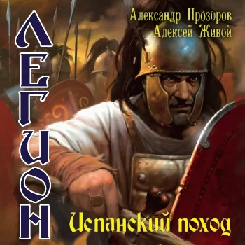 Легион 5. Испанский поход -  Александр Прозоров, Алексей Живой