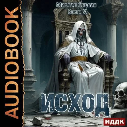 О чем молчат могилы 6. Исход - Михаил Злобин