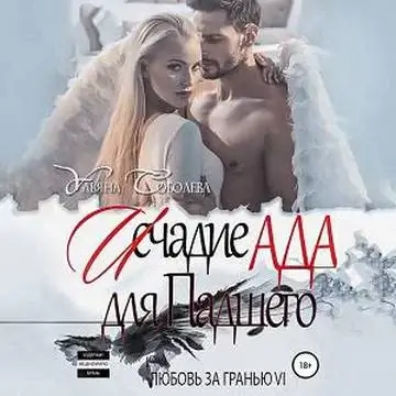 Любовь за гранью 6. Исчадие Ада для Падшего -  Ульяна Соболева