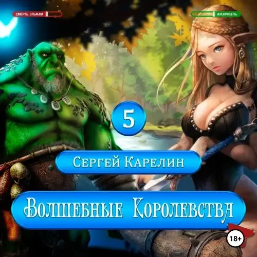 Волшебные королевства. Книга 5 - Сергей Карелин