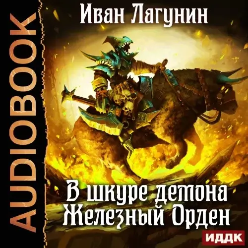В шкуре демона. Книга 2. Железный Орден - Иван Лагунин