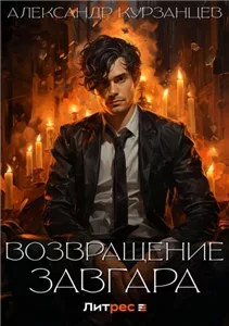 Возвращение Завгара 3 - Александр Курзанцев