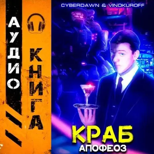 Краб 5. Апофеоз - Юрий Винокуров, Cyberdawn