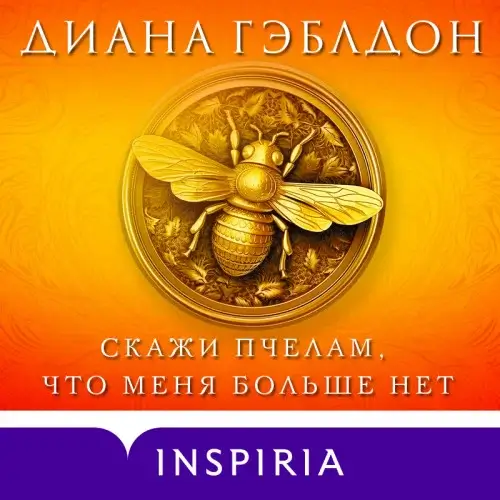 Чужестранка 9. Скажи пчелам, что меня больше нет - Диана  Гэблдон