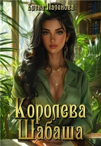 В гостях у ведьмы 8. Королева Шабаша - Елена Паленова