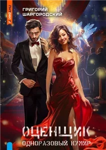 Оценщик 3. Одноразовый кумир - Григорий Шаргородский