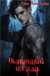 Демоны 3. Выпавший из ада - Лана Ременцова
