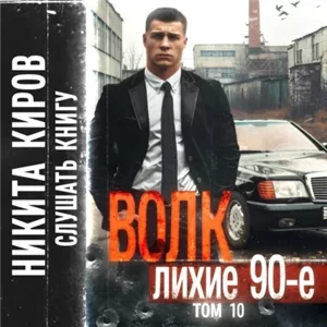 Волк 10: Лихие 90-е - Никита Киров