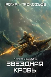 Звездная Кровь 7. Дикая Охота - Роман Прокофьев