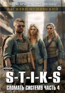 Стикс. Сломать систему. Часть 4 - Василий Мушинский