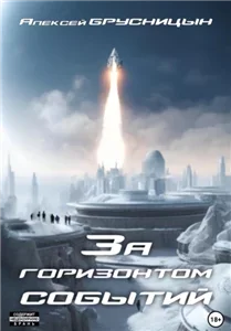 Приключения Буратино 4. За горизонтом событий - Алексей Брусницын