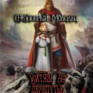 Недобрый молодец 3 - Витязь на перепутье - Алексей Птица