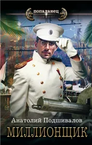 Господин изобретатель 5. Миллионщик - Анатолий Подшивалов