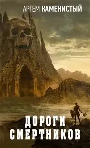 Безымянная Империя 2. Дороги Смертников - Артем Каменистый