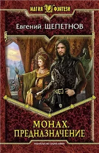 Монах 3. Предназначение - Евгений Щепетнов
