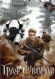 Граф Суворов. Книга 3 - Иван Шаман