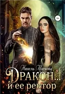 Пара для дракона 2.  Дракон… и ее ректор - Нинель Нуар