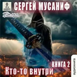 Кто-то внутри. Книга 2. - Сергей Мусаниф