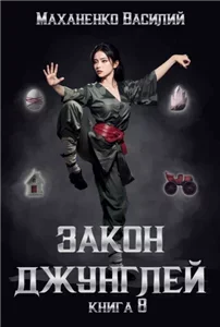 Закон джунглей. Книга 8 - Василий Маханенко