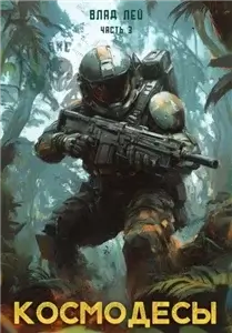 ВКС 3. Космодесы  - Влад Лей