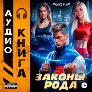 Граф Берестьев. Законы Рода. Том 5 - Ascold Flow