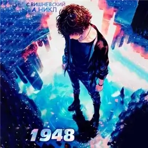 Фирсово счастье 1 - Девятнадцать сорок восемь. Том I - Сергей Вишневский, А. Никл