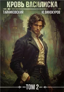 Кровь Василиска. Книга 2 - Тайниковский, Юрий Винокуров