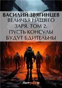 Одиссей покидает Итаку 20. Величья нашего заря. Том 2. Пусть консулы будут бдительны - Василий Звягинцев