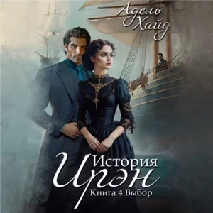 История Ирэн 4. Выбор - Адель Хайд