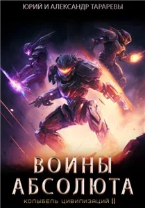 Колыбель цивилизаций II 3. Воины Абсолюта - Александр Тарарев Юрий,  Тарарев