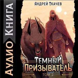 Темный призыватель. Том 2 - Андрей Ткачев