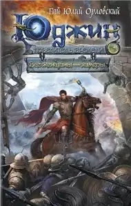 Юджин – повелитель времени 4. Все женщины – химеры - Гай  Орловский