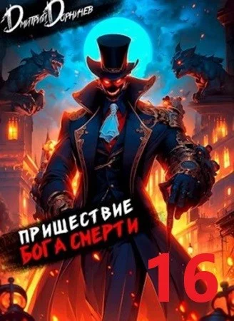 Ленивое божество. Пришествие бога смерти. Том 16 - Дмитрий Дорничев