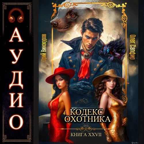 Кодекс Охотника. Книга 27 - Юрий Винокуров, Олег Сапфир